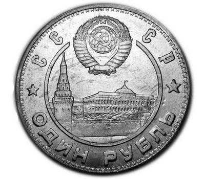  Коллекционная сувенирная монета 1 рубль 1947 «30 лет Революции», фото 2 